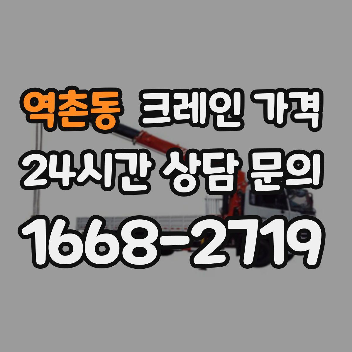 역촌동 크레인 가격