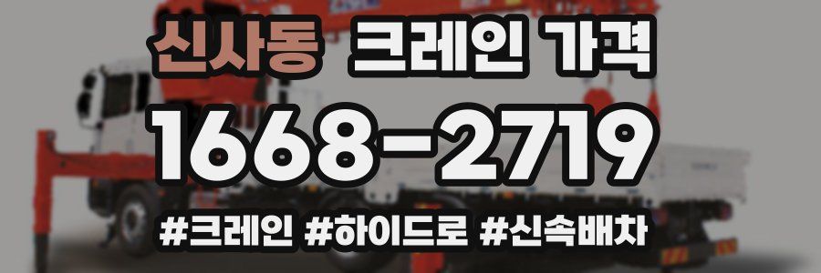 신사동 크레인 가격