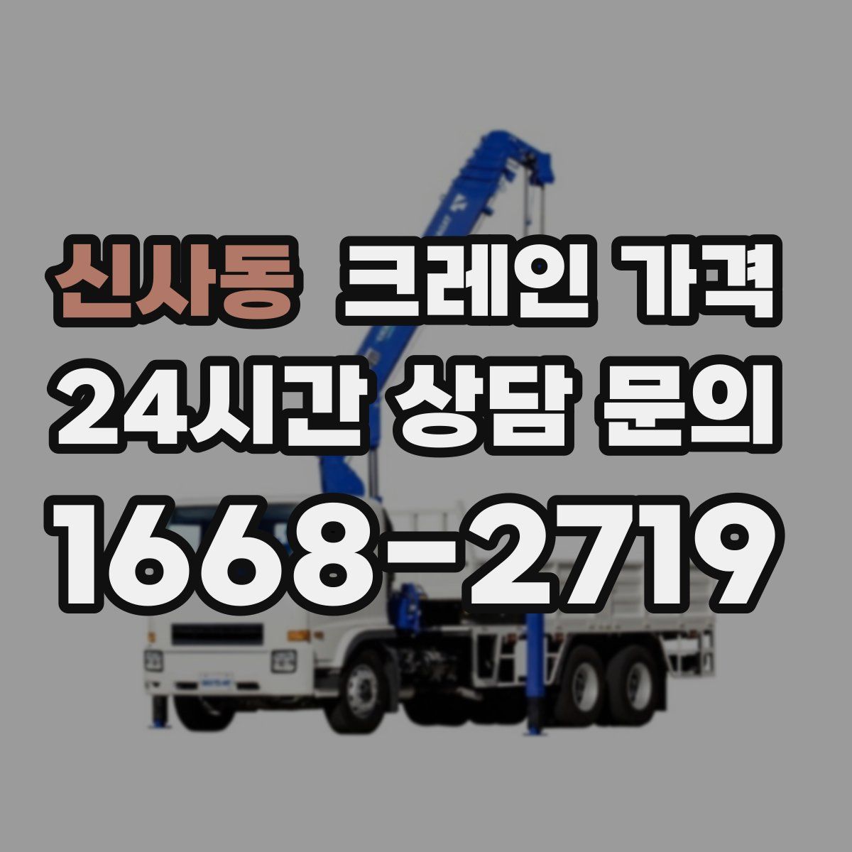 신사동 크레인 가격