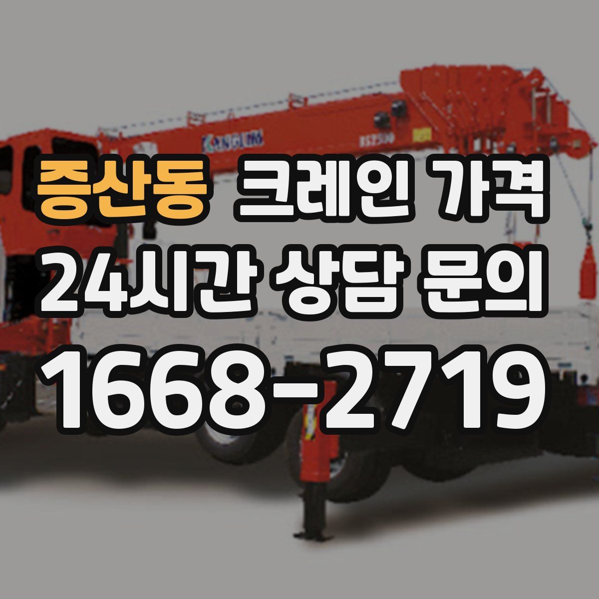 증산동 크레인 가격