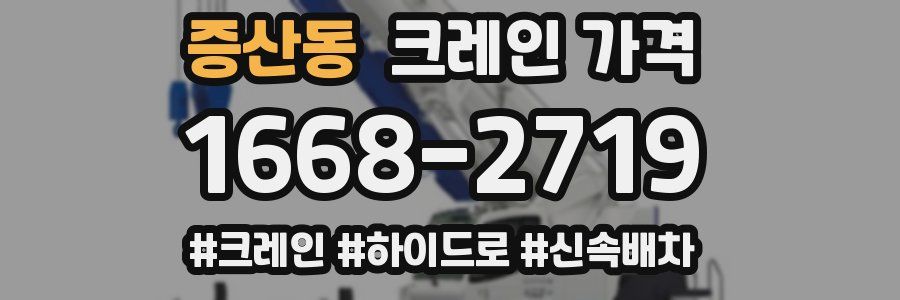증산동 크레인 가격