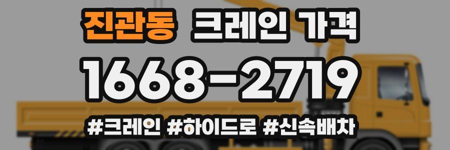 진관동 크레인 가격
