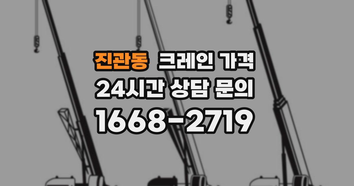 진관동 크레인 가격