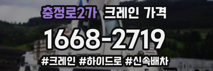 충정로2가 크레인 가격
