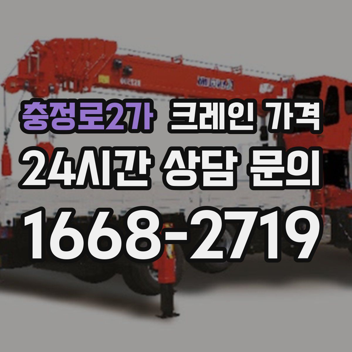 충정로2가 크레인 가격