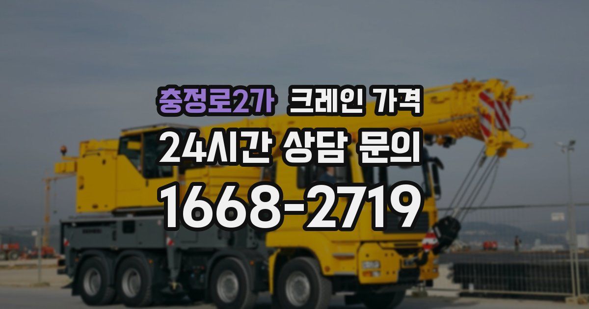 충정로2가 크레인 가격