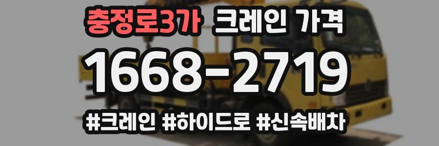 충정로3가 크레인 가격