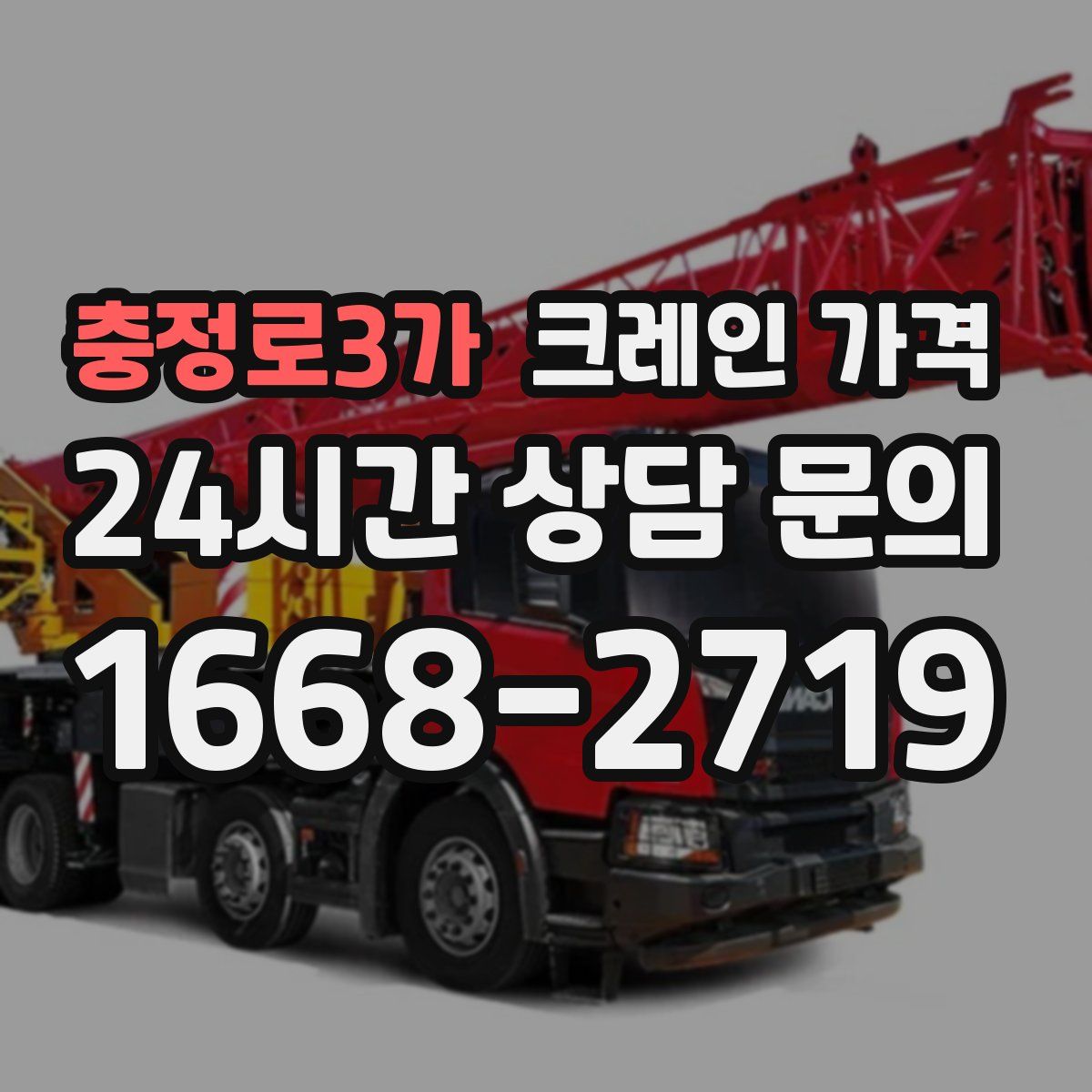 충정로3가 크레인 가격