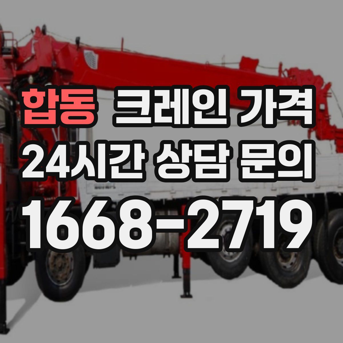 합동 크레인 가격
