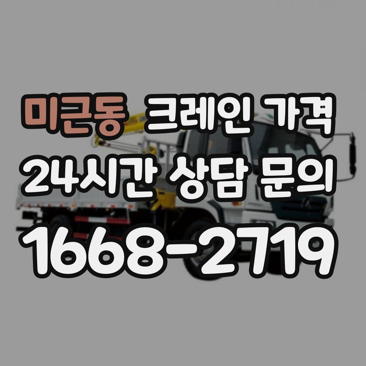 미근동 크레인 가격