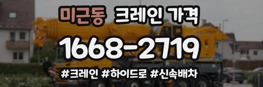 미근동 크레인 가격