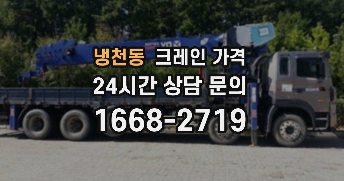 냉천동 크레인 가격
