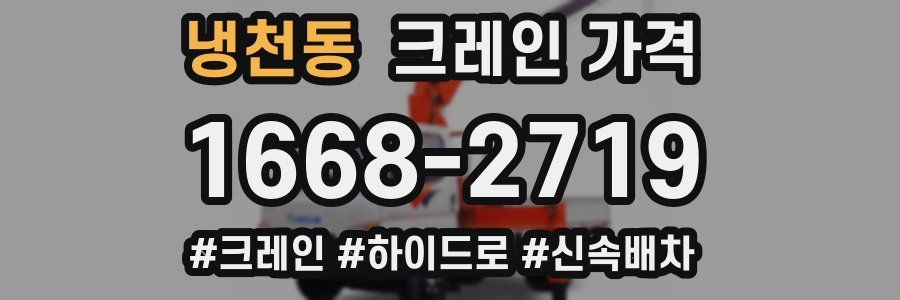 냉천동 크레인 가격