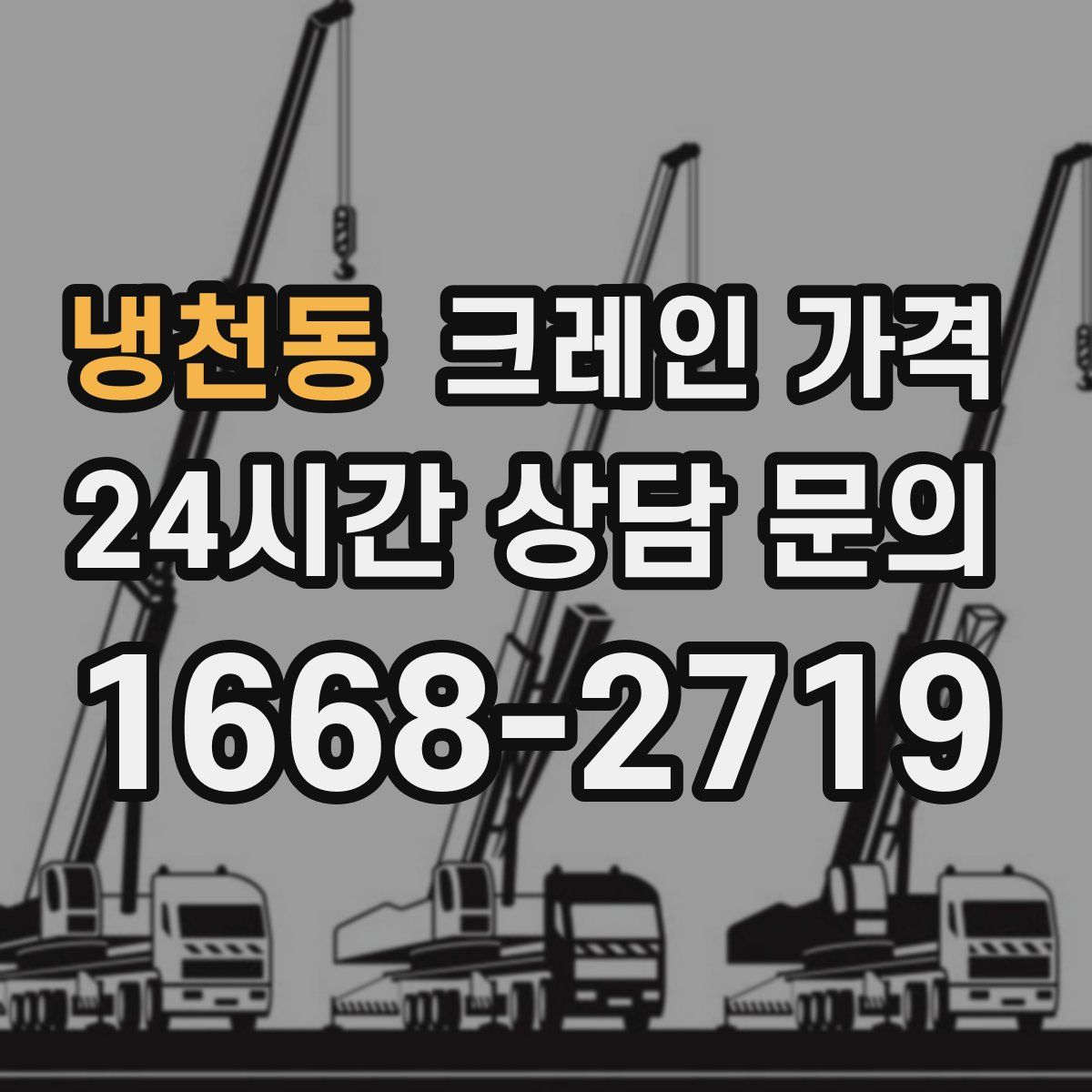 냉천동 크레인 가격