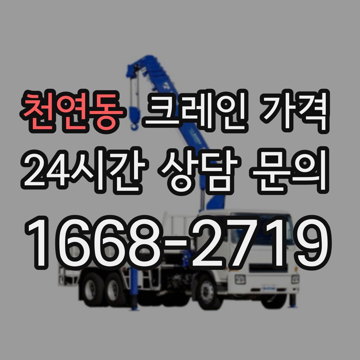 천연동 크레인 가격