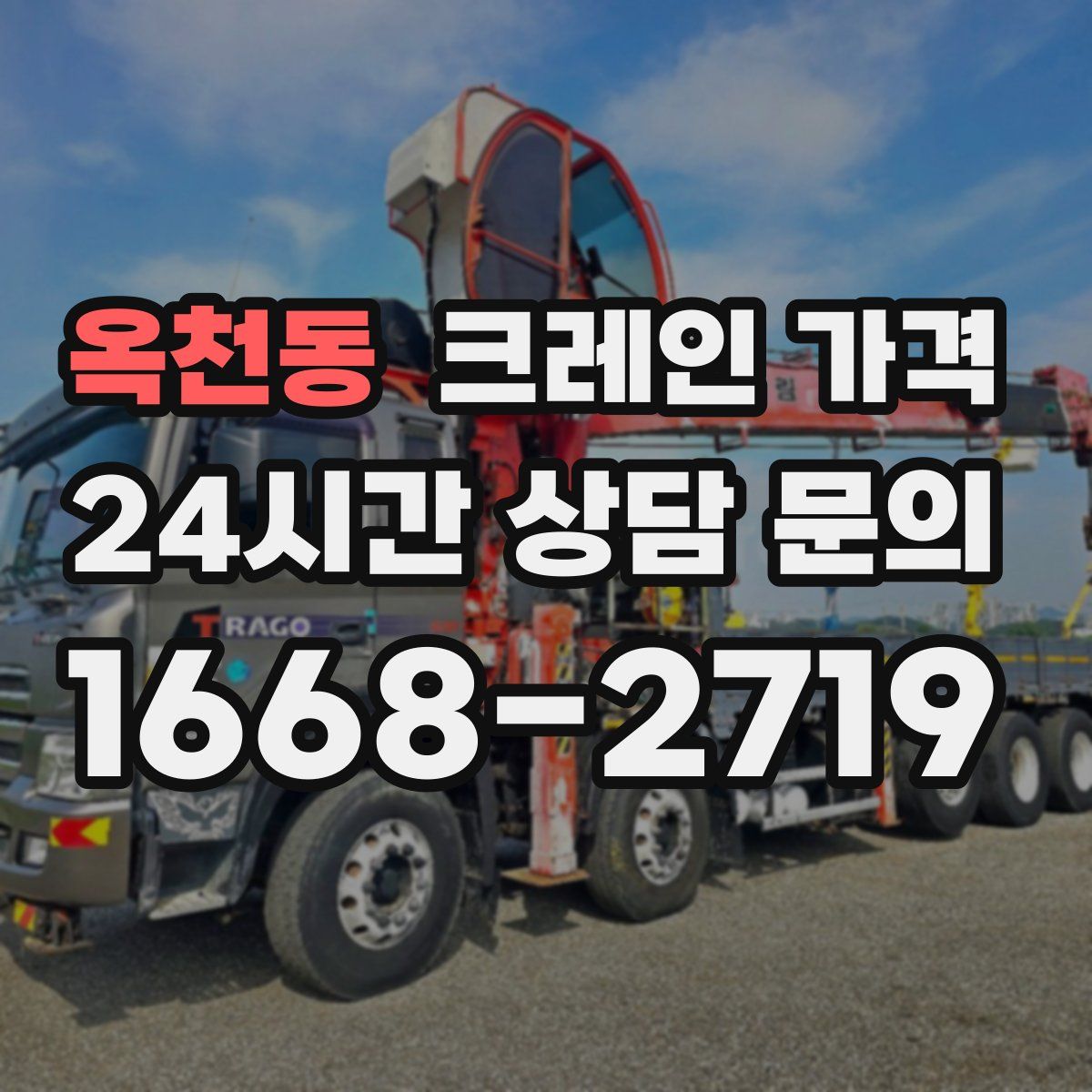 옥천동 크레인 가격