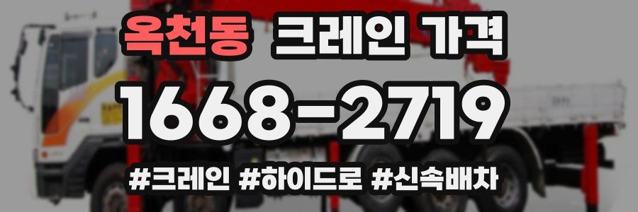 옥천동 크레인 가격