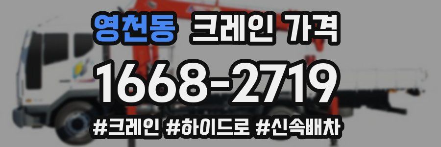 영천동 크레인 가격