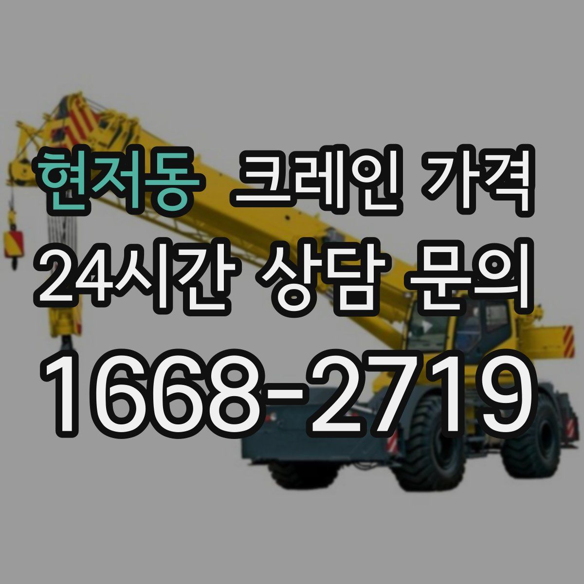 현저동 크레인 가격