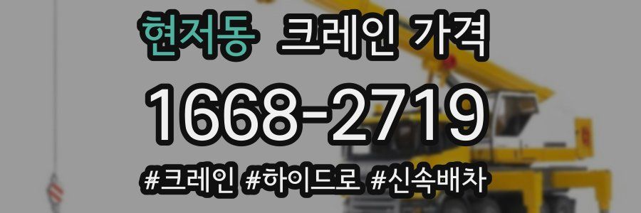 현저동 크레인 가격