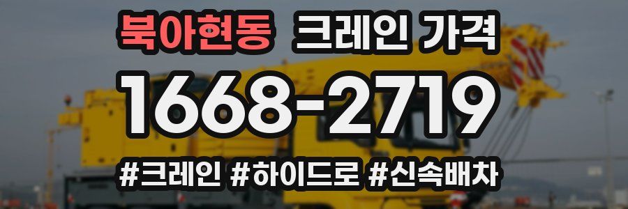 북아현동 크레인 가격