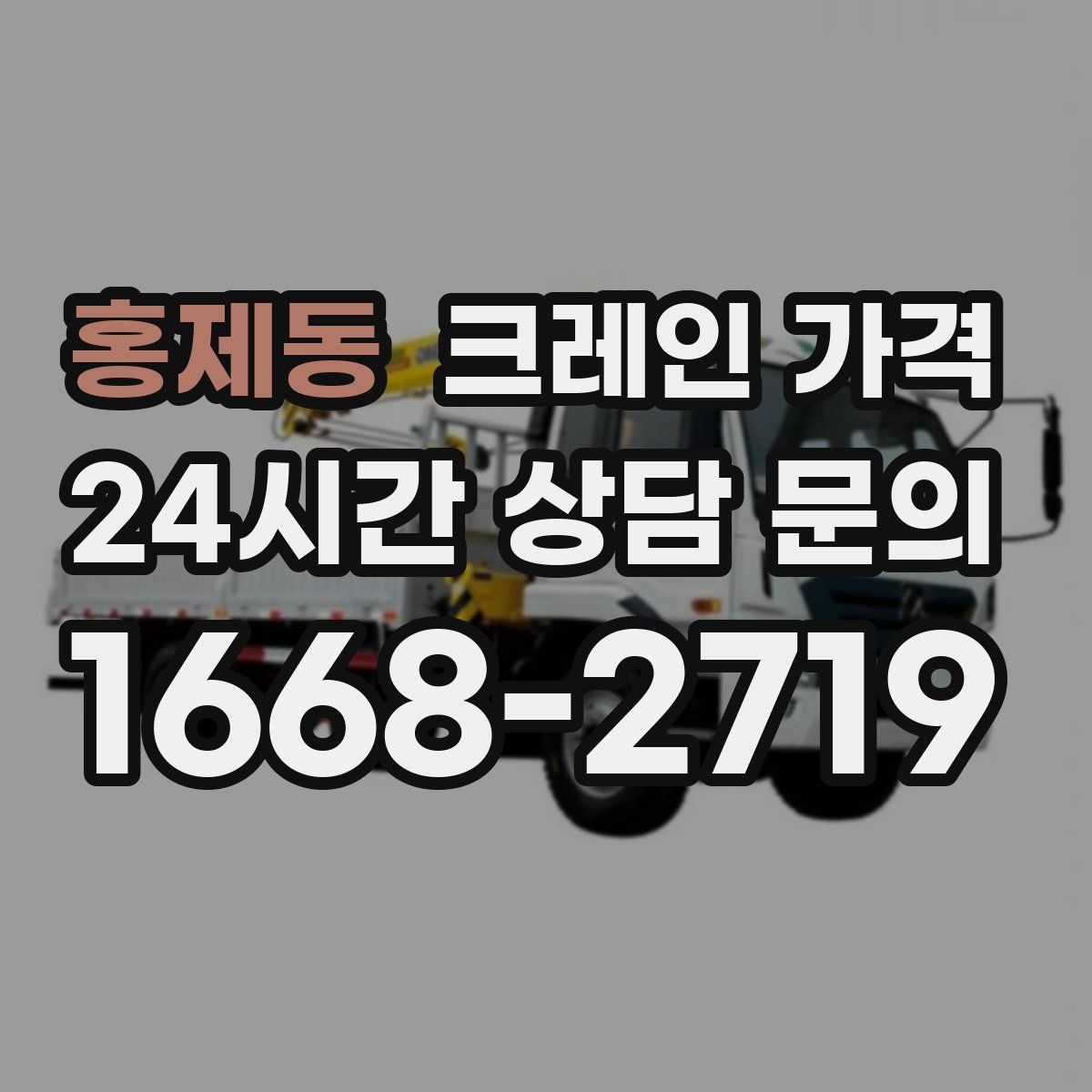 홍제동 크레인 가격