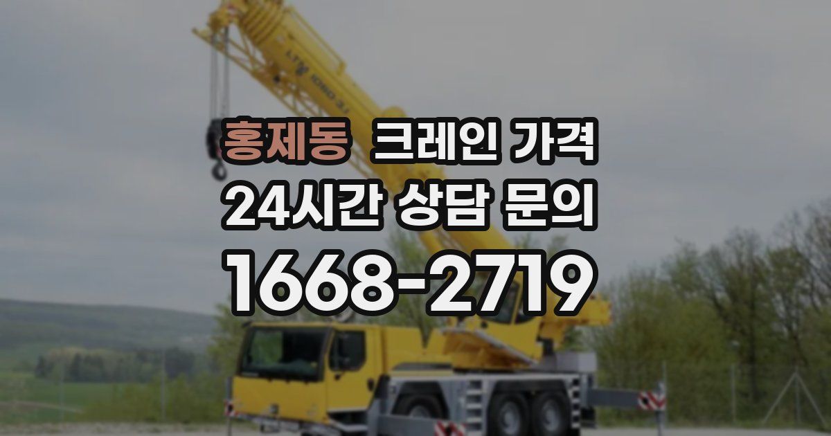 홍제동 크레인 가격
