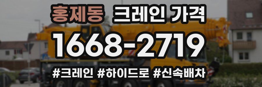 홍제동 크레인 가격