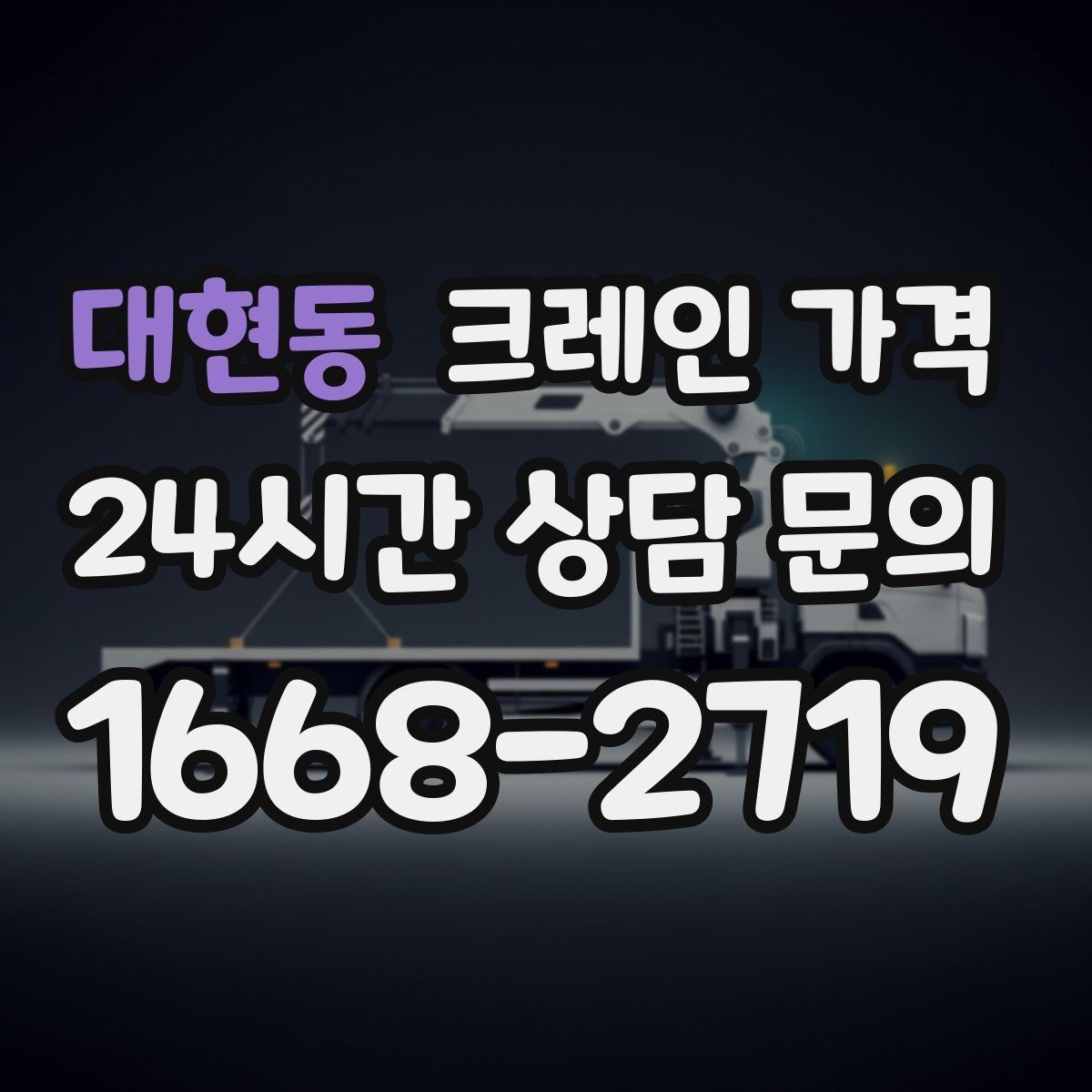 대현동 크레인 가격 문의 후 견적이 달라지는 대표 사례