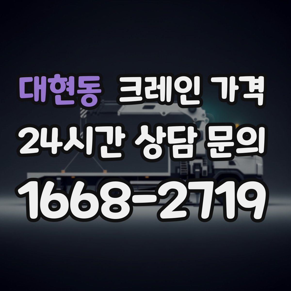 대현동 크레인 가격