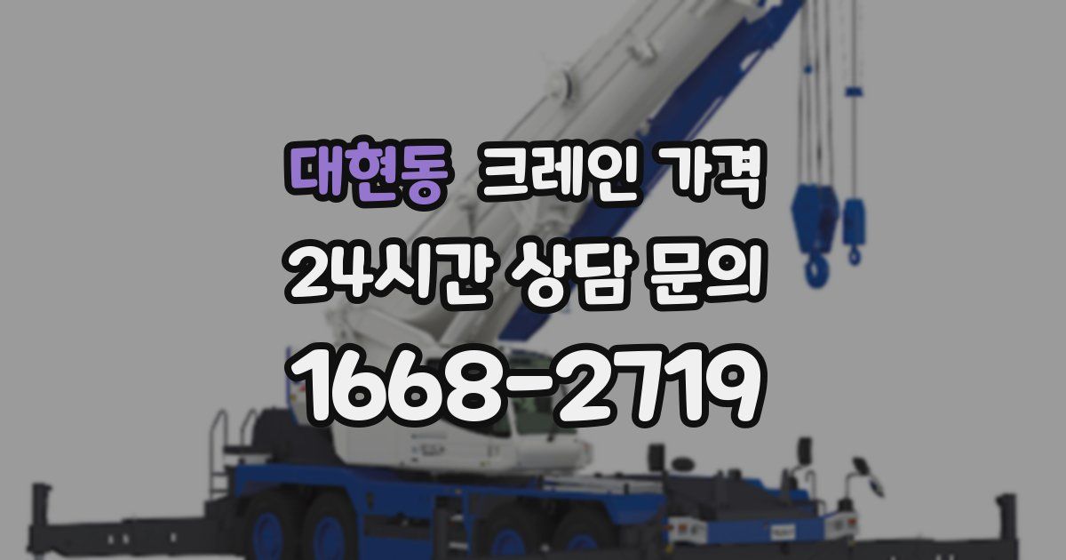 대현동 크레인 가격