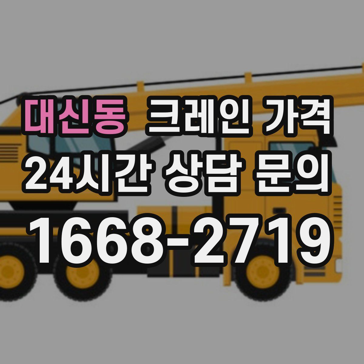 대신동 크레인 가격