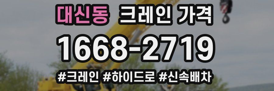 대신동 크레인 가격