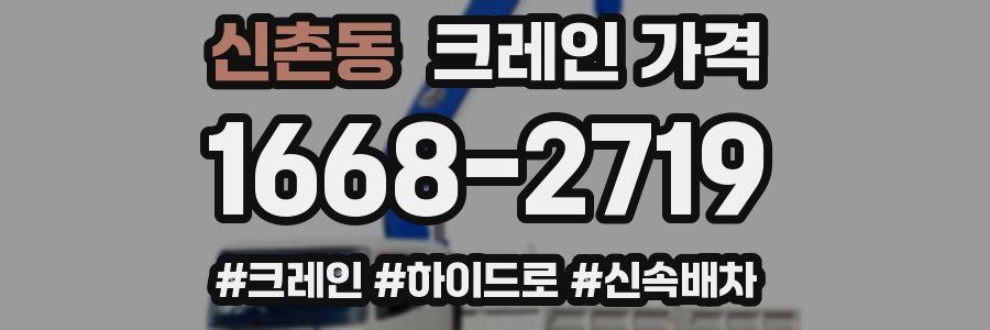 신촌동 크레인 가격
