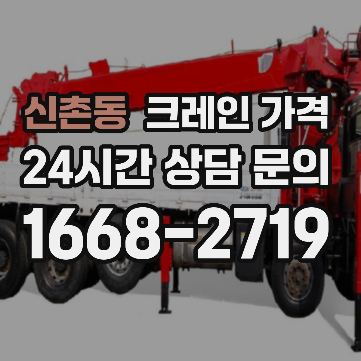 신촌동 크레인 가격