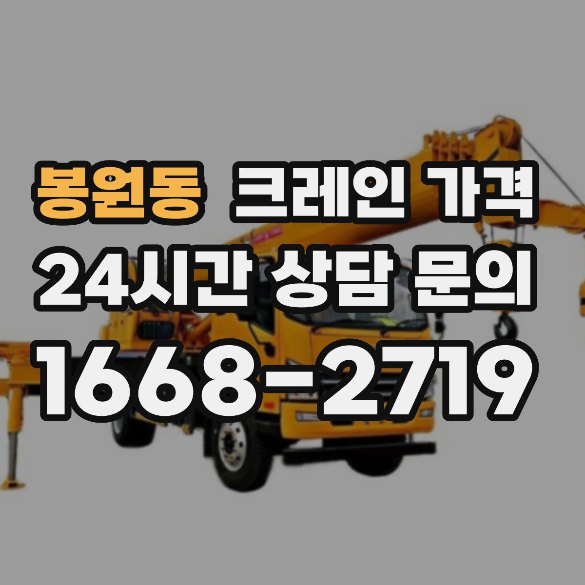 봉원동 크레인 가격