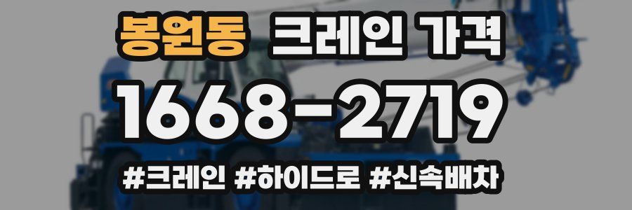 봉원동 크레인 가격