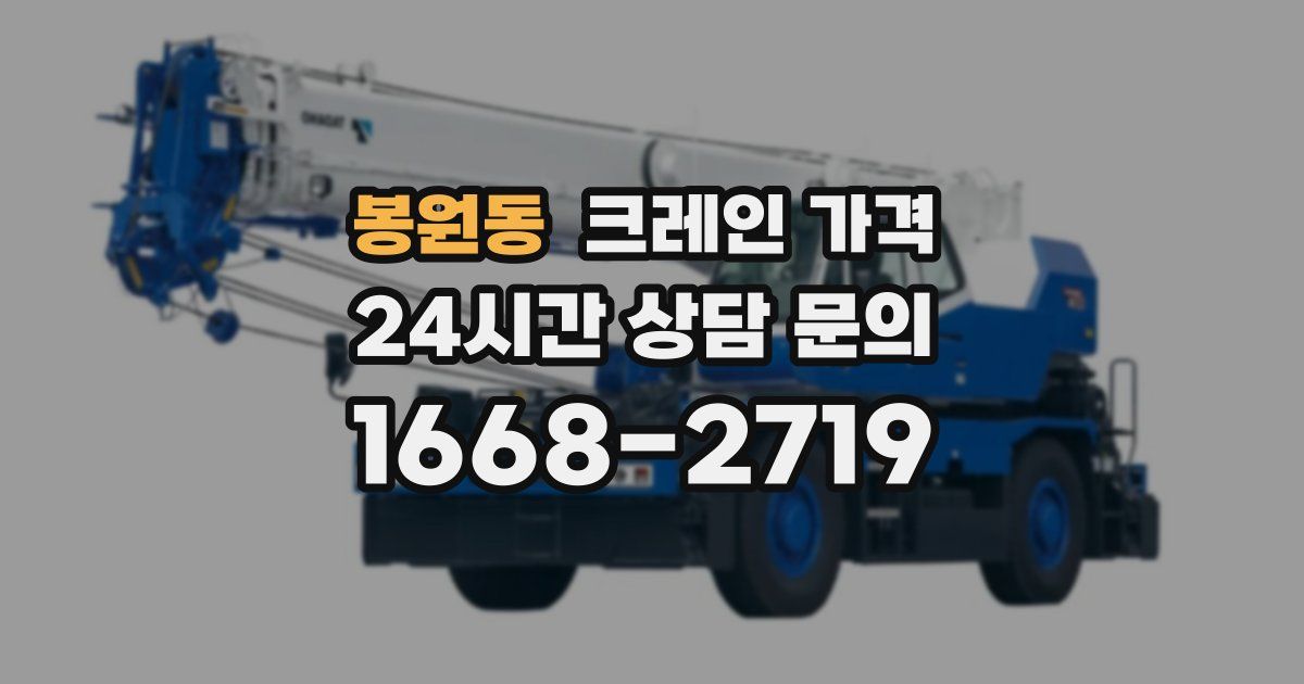 봉원동 크레인 가격