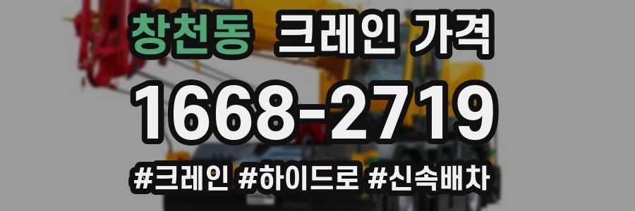 창천동 크레인 가격