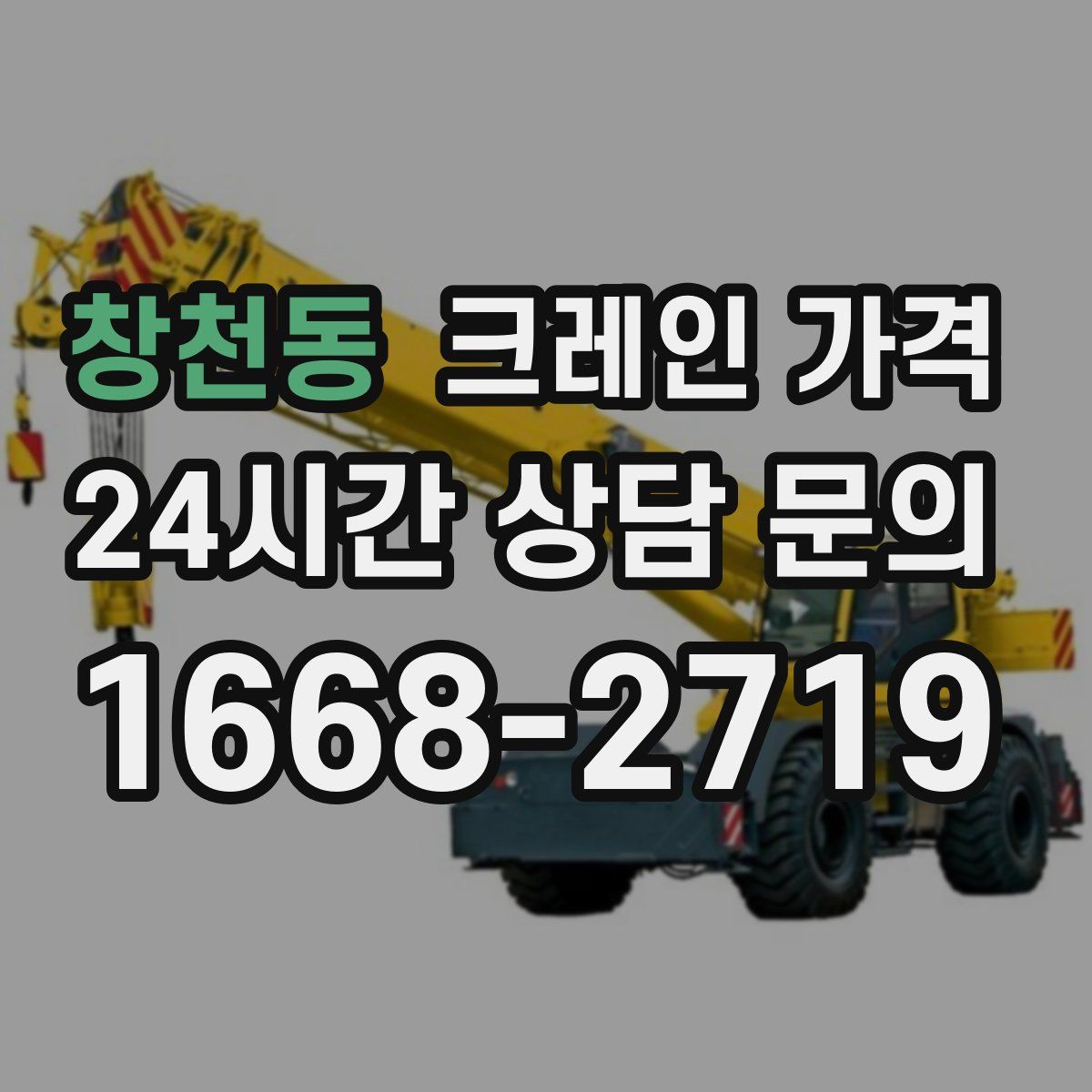 창천동 크레인 가격