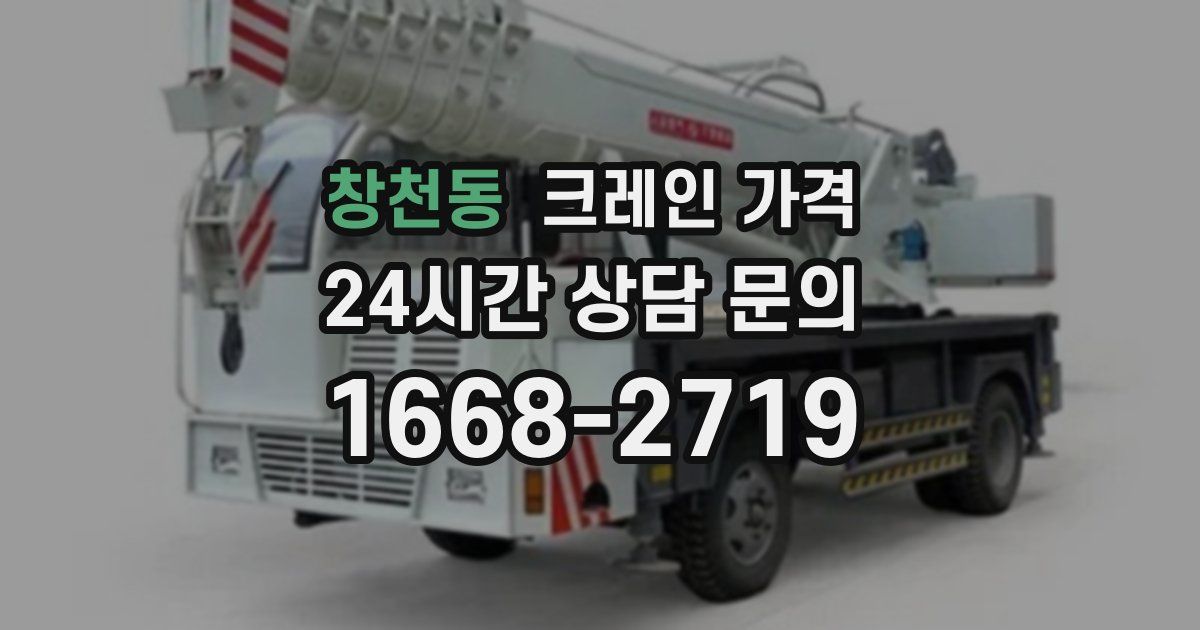 창천동 크레인 가격