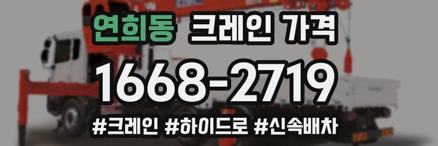 연희동 크레인 가격