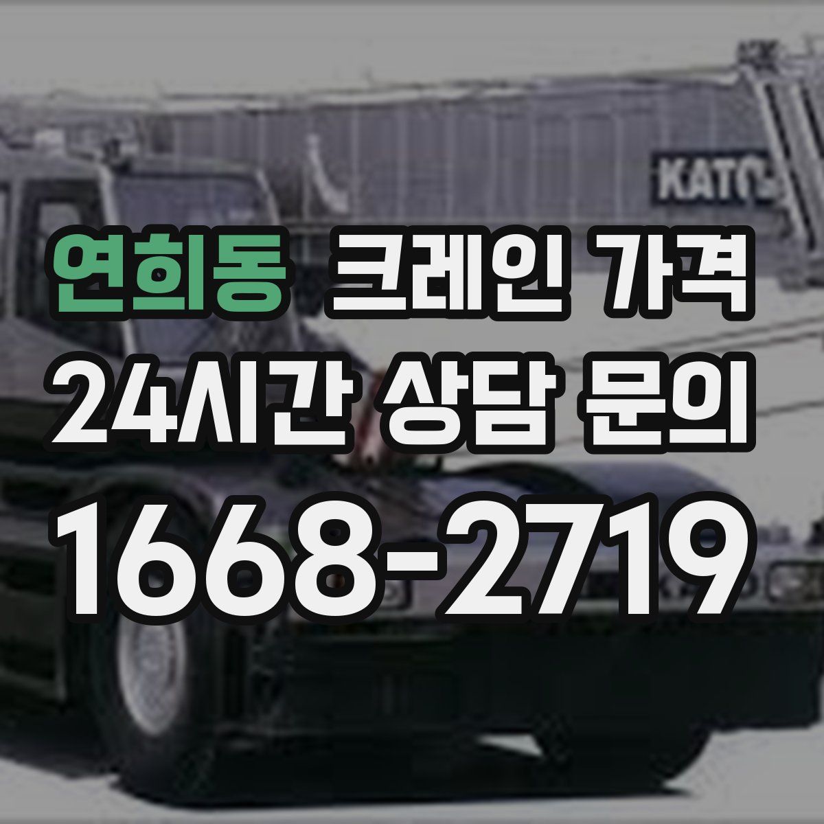 연희동 크레인 가격