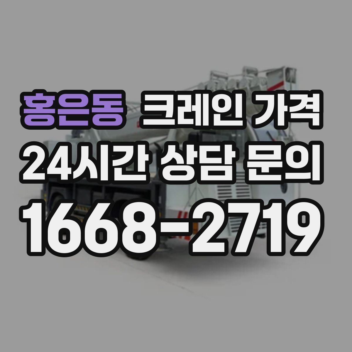 홍은동 크레인 가격
