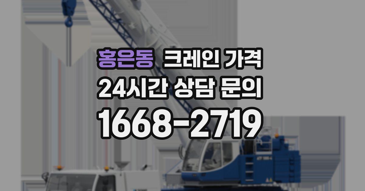 홍은동 크레인 가격