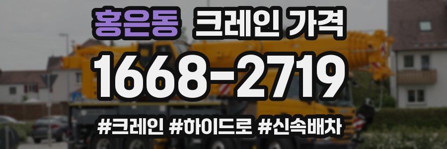 홍은동 크레인 가격