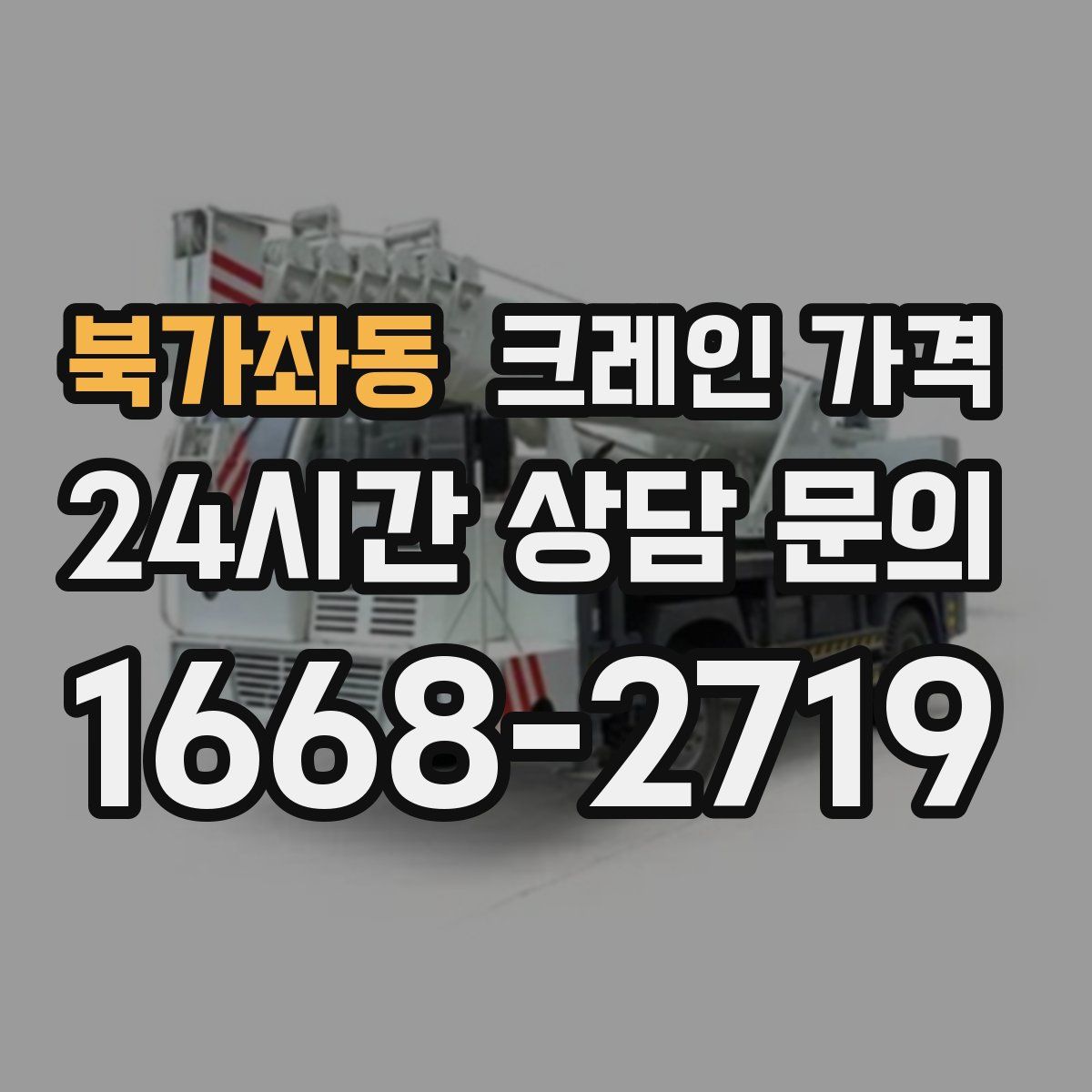 북가좌동 크레인 가격