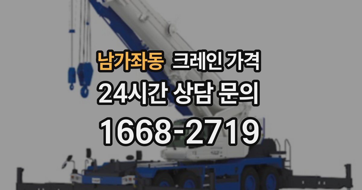 남가좌동 크레인 가격