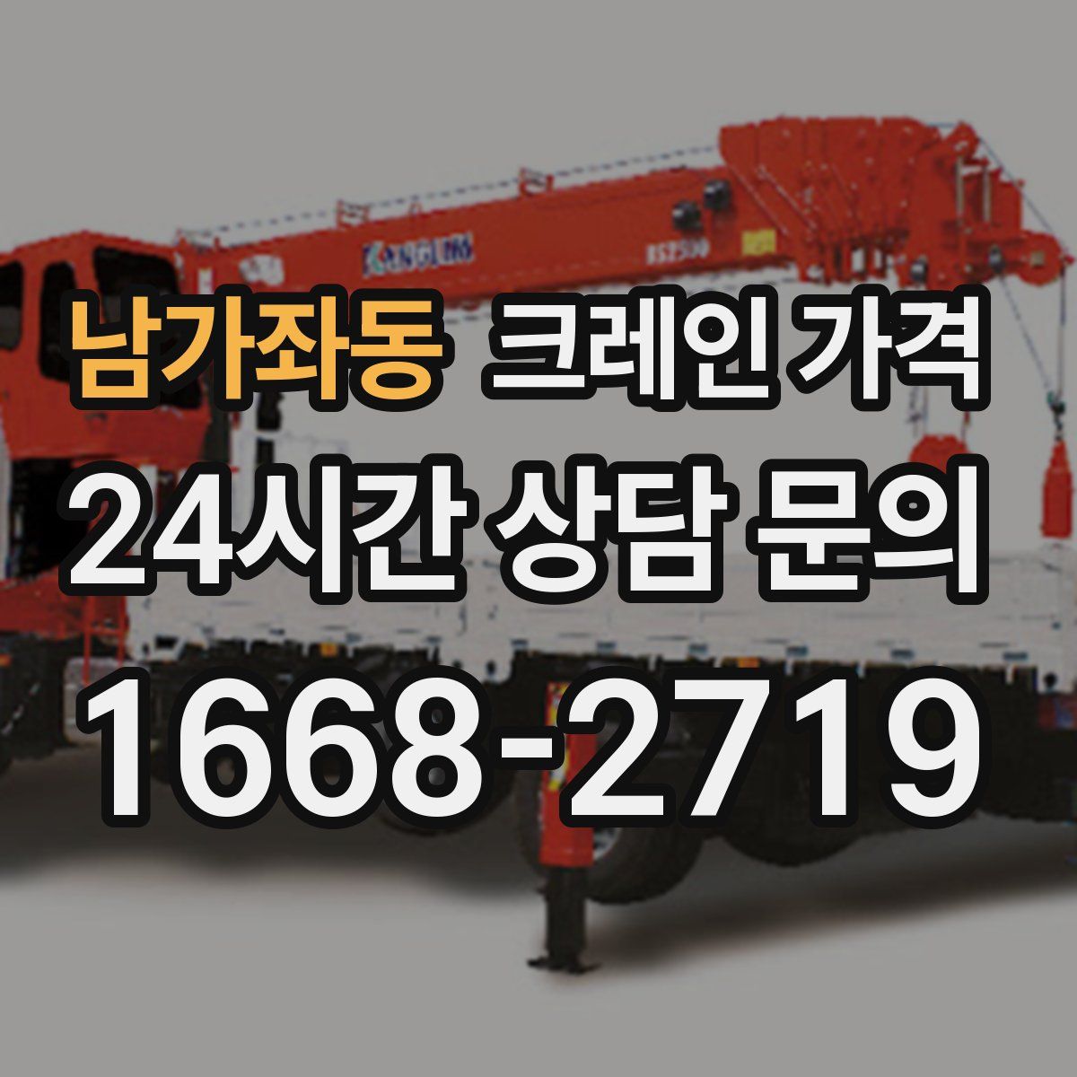 남가좌동 크레인 가격