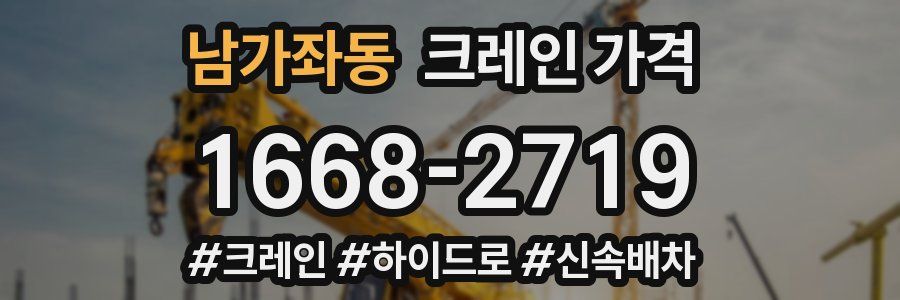 남가좌동 크레인 가격